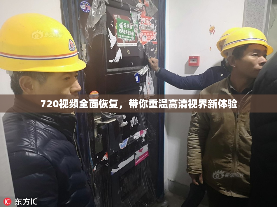 720视频全面恢复，带你重温高清视界新体验