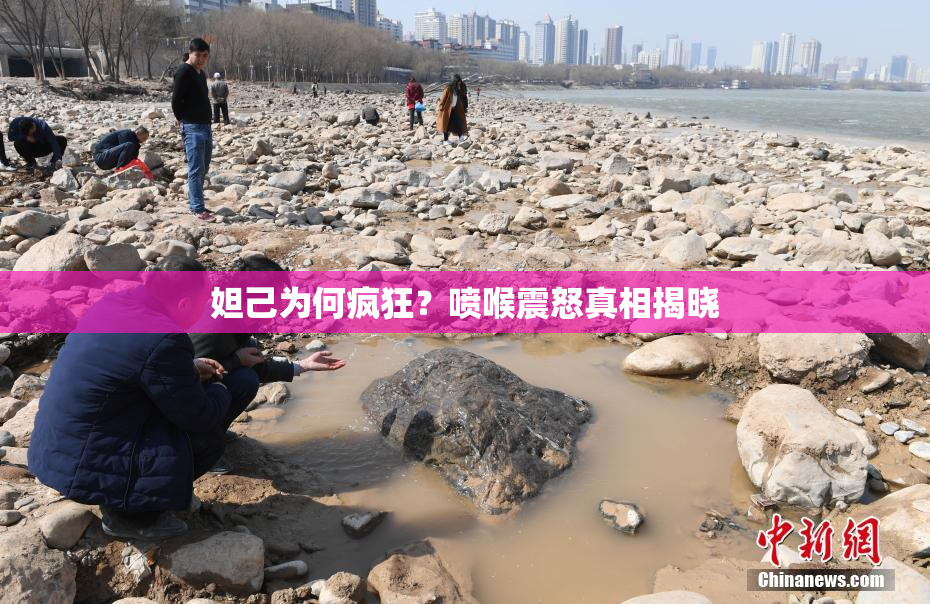 妲己为何疯狂？喷喉震怒真相揭晓