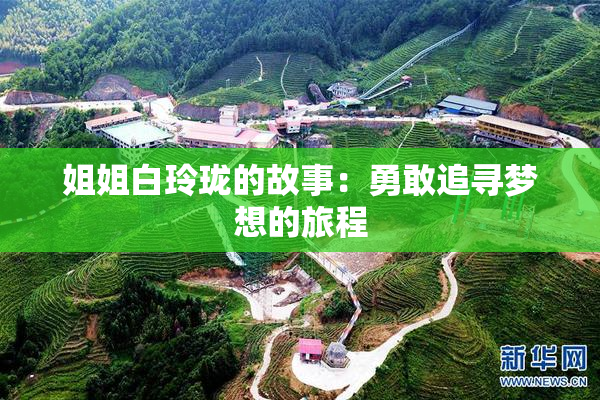 姐姐白玲珑的故事：勇敢追寻梦想的旅程