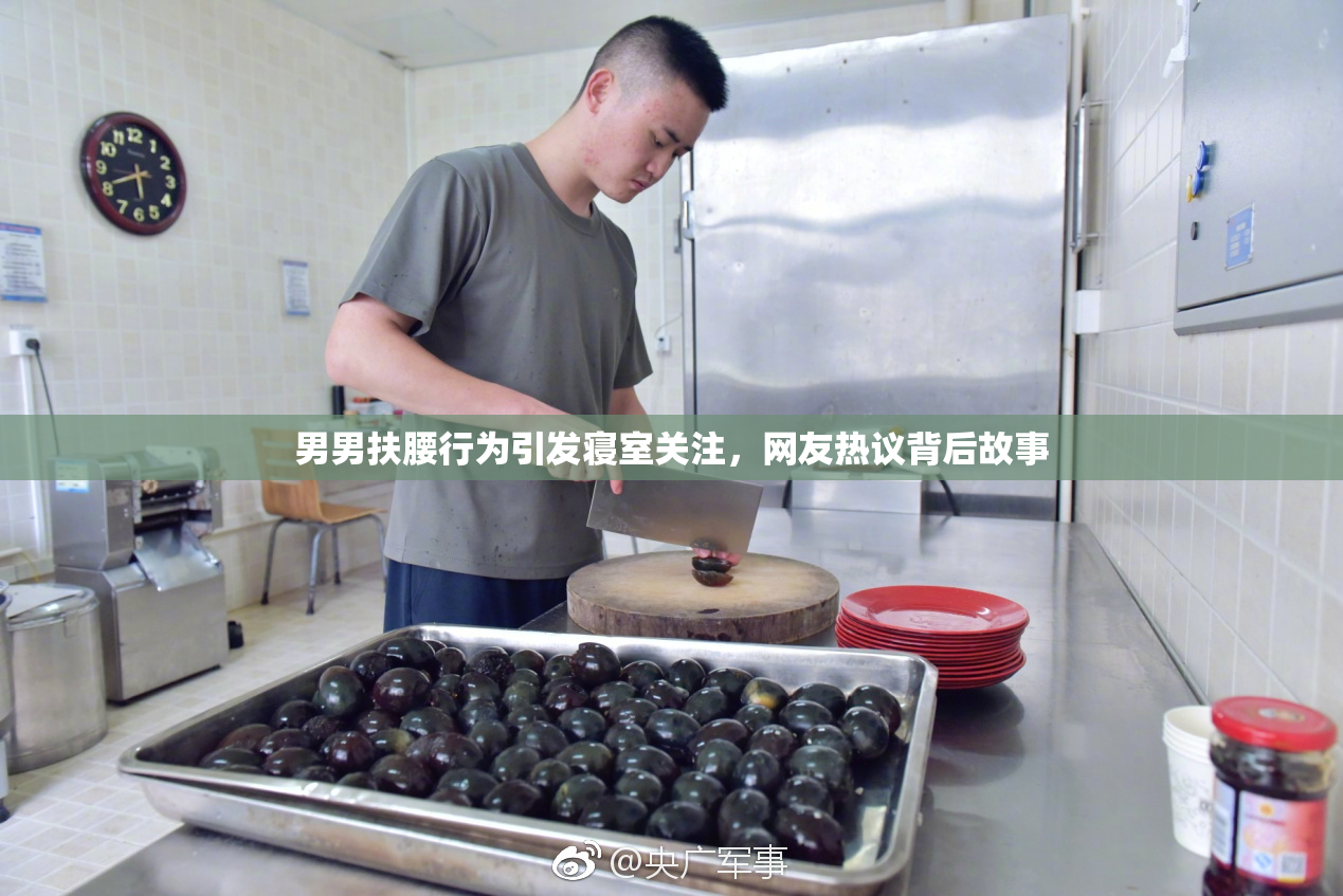 男男扶腰行为引发寝室关注，网友热议背后故事
