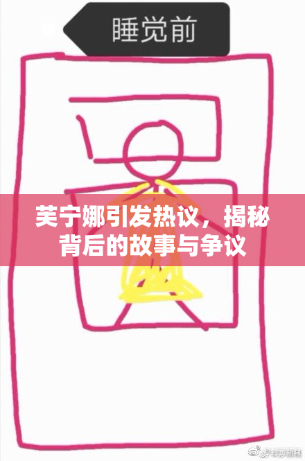 芙宁娜引发热议，揭秘背后的故事与争议