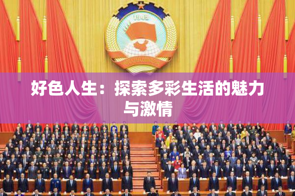 好色人生：探索多彩生活的魅力与激情