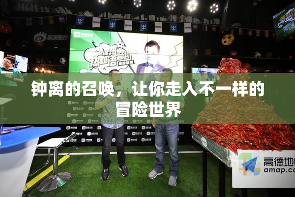 钟离的召唤，让你走入不一样的冒险世界