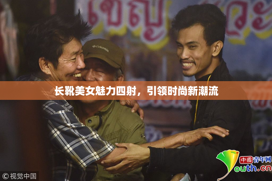 长靴美女魅力四射，引领时尚新潮流