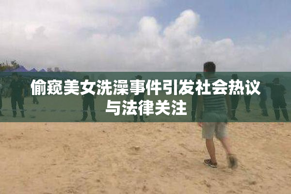 偷窥美女洗澡事件引发社会热议与法律关注
