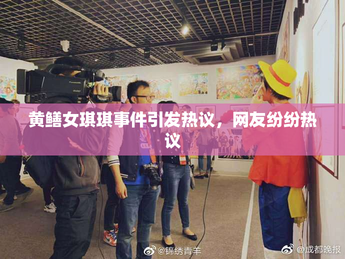 黄鳝女琪琪事件引发热议，网友纷纷热议