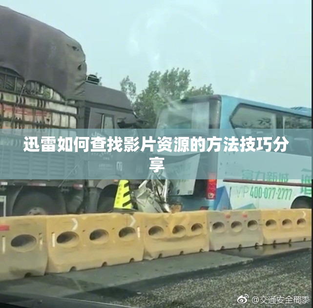 迅雷如何查找影片资源的方法技巧分享