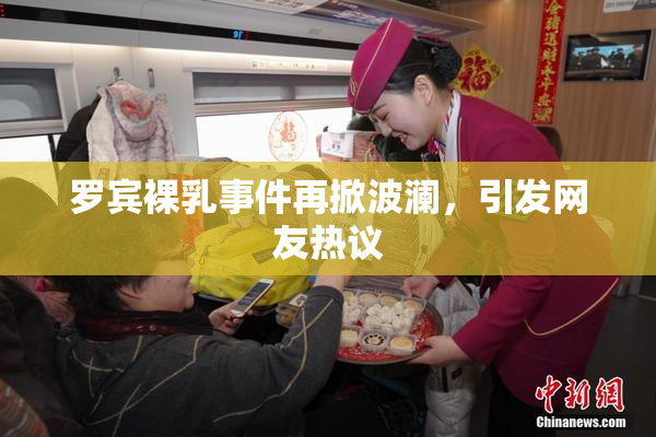罗宾裸乳事件再掀波澜，引发网友热议