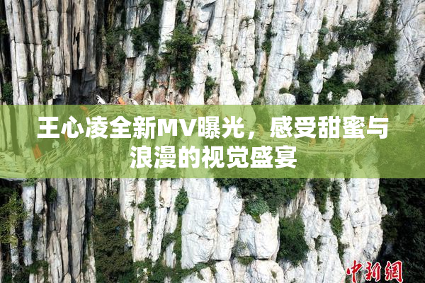 王心凌全新MV曝光，感受甜蜜与浪漫的视觉盛宴