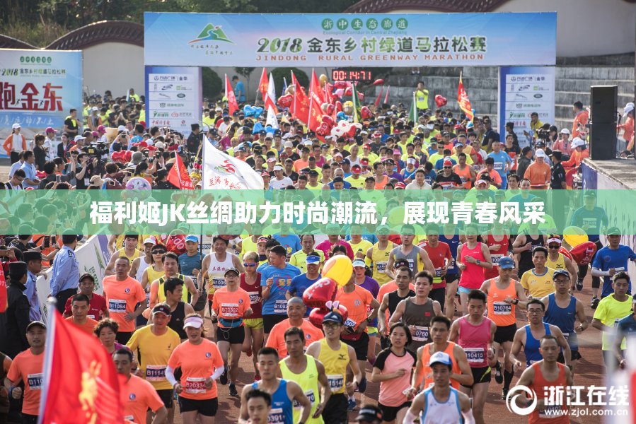 福利姬JK丝绸助力时尚潮流，展现青春风采