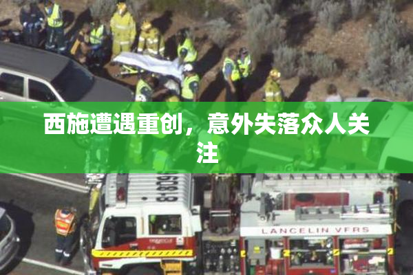 西施遭遇重创，意外失落众人关注