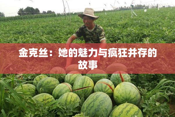 金克丝：她的魅力与疯狂并存的故事