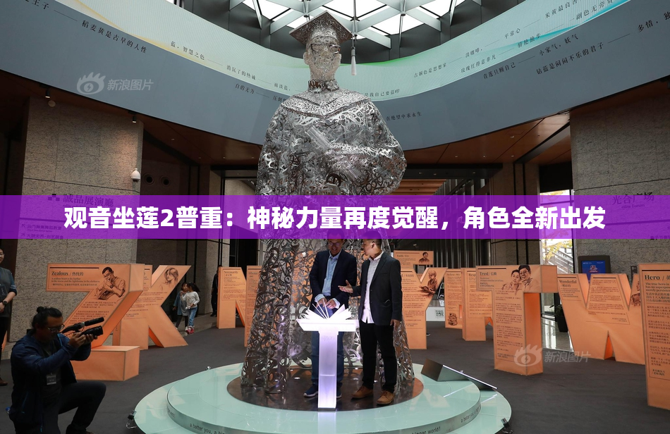 观音坐莲2普重：神秘力量再度觉醒，角色全新出发