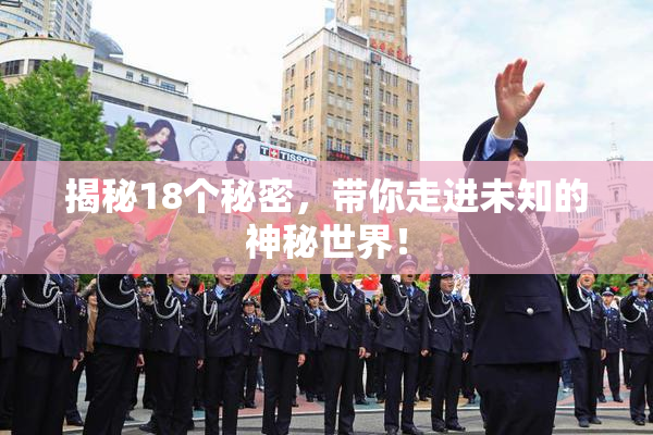 揭秘18个秘密，带你走进未知的神秘世界！