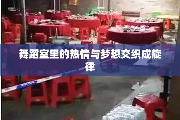舞蹈室里的热情与梦想交织成旋律