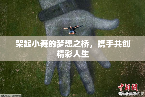 架起小舞的梦想之桥，携手共创精彩人生
