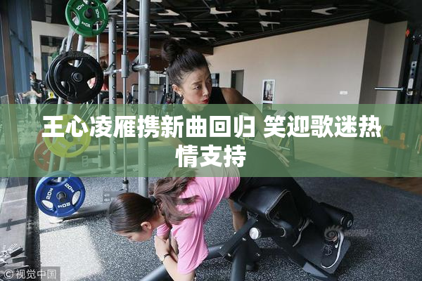 王心凌雁携新曲回归 笑迎歌迷热情支持