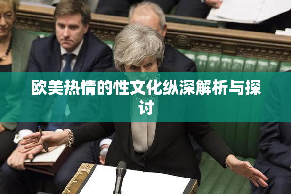 欧美热情的性文化纵深解析与探讨