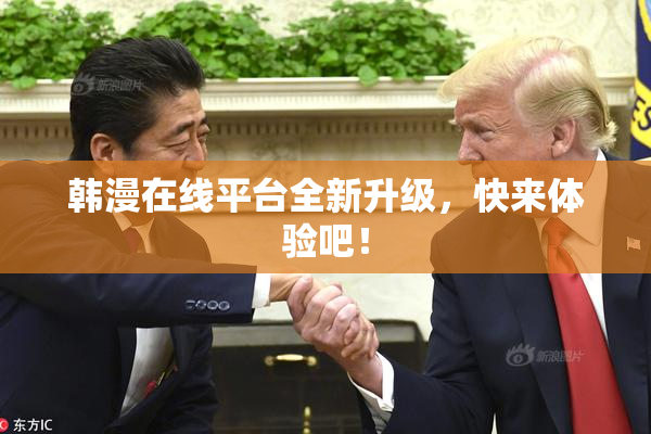 韩漫在线平台全新升级，快来体验吧！