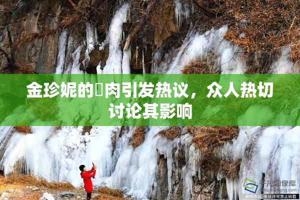 金珍妮的婬肉引发热议，众人热切讨论其影响