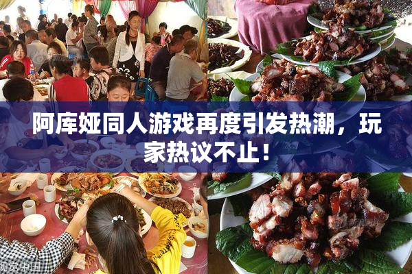 阿库娅同人游戏再度引发热潮，玩家热议不止！