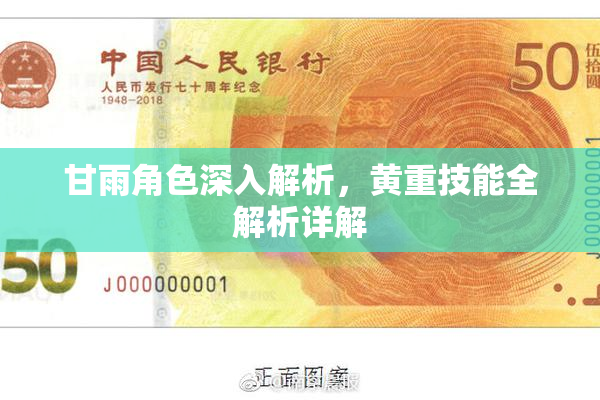 甘雨角色深入解析，黄重技能全解析详解