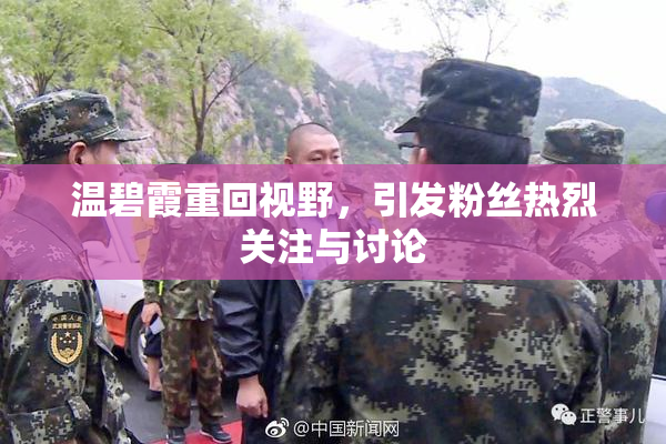 温碧霞重回视野，引发粉丝热烈关注与讨论