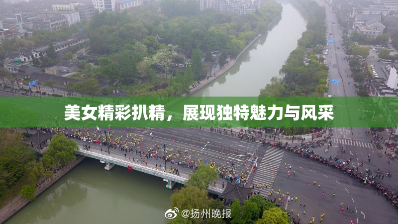 美女精彩扒精，展现独特魅力与风采