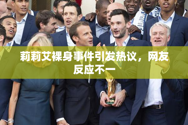 莉莉艾裸身事件引发热议，网友反应不一
