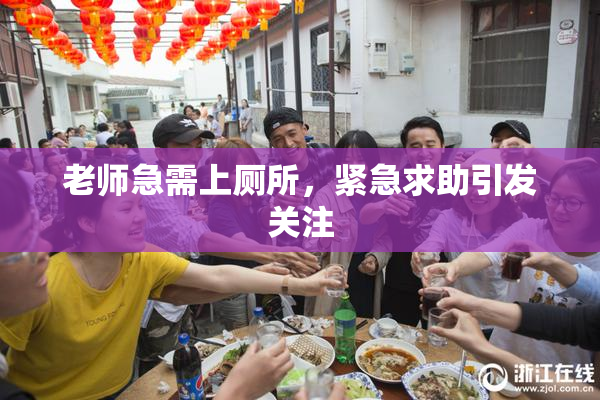 老师急需上厕所，紧急求助引发关注
