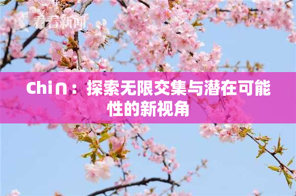 Chi∩：探索无限交集与潜在可能性的新视角