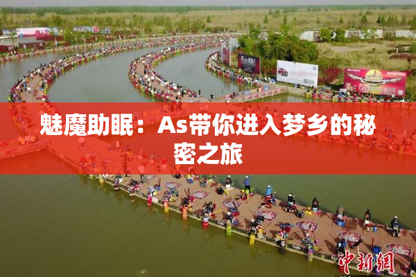 魅魔助眠：As带你进入梦乡的秘密之旅