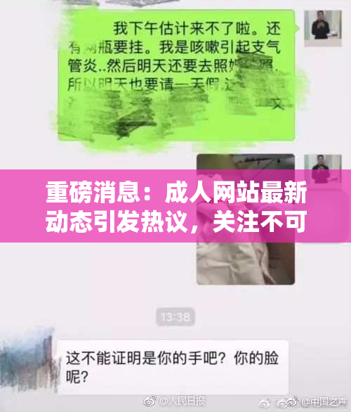 重磅消息：成人网站最新动态引发热议，关注不可或缺！