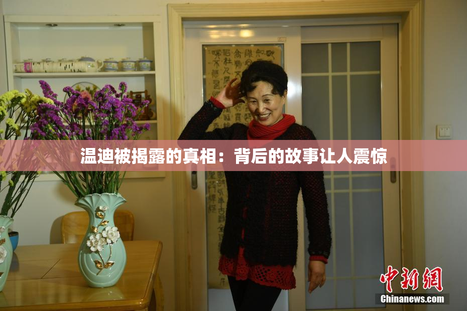 温迪被揭露的真相：背后的故事让人震惊