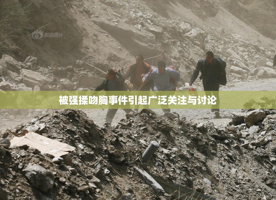 被强揉吻胸事件引起广泛关注与讨论