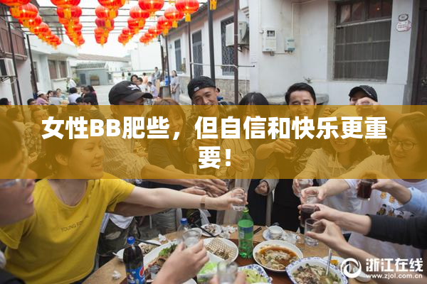 女性BB肥些，但自信和快乐更重要！