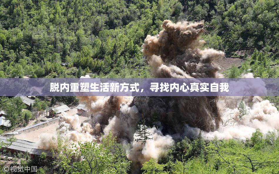 脱内重塑生活新方式，寻找内心真实自我