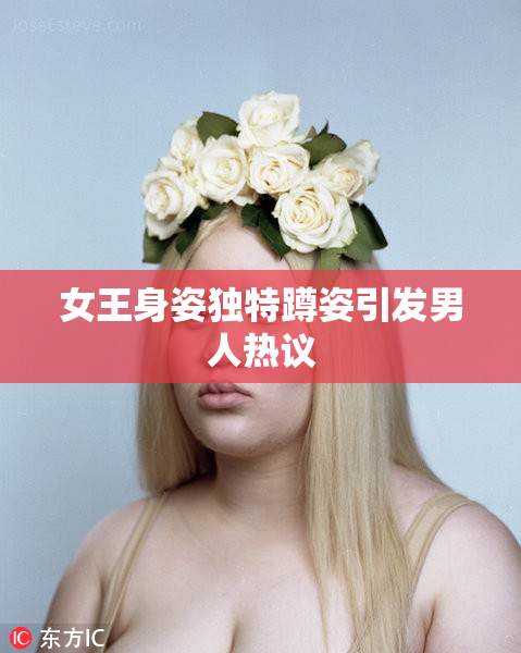 女王身姿独特蹲姿引发男人热议