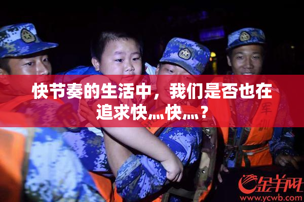 快节奏的生活中，我们是否也在追求快灬快灬？