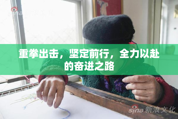 重拳出击，坚定前行，全力以赴的奋进之路