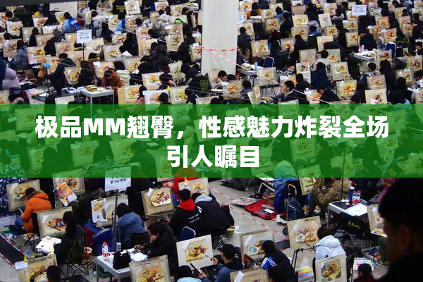 极品MM翘臀，性感魅力炸裂全场引人瞩目