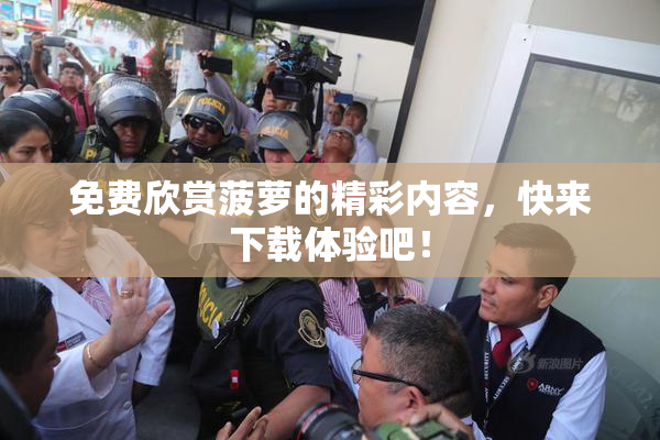 免费欣赏菠萝的精彩内容，快来下载体验吧！