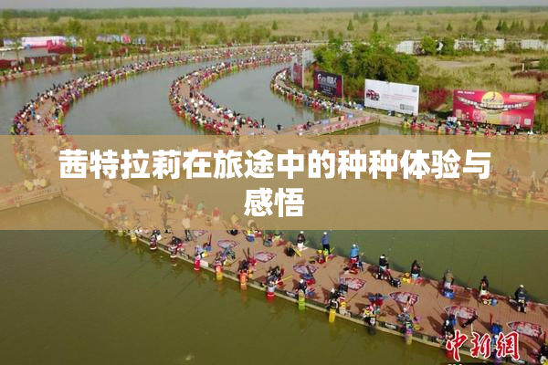 茜特拉莉在旅途中的种种体验与感悟