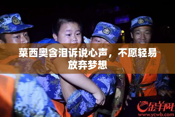 菜西奥含泪诉说心声，不愿轻易放弃梦想