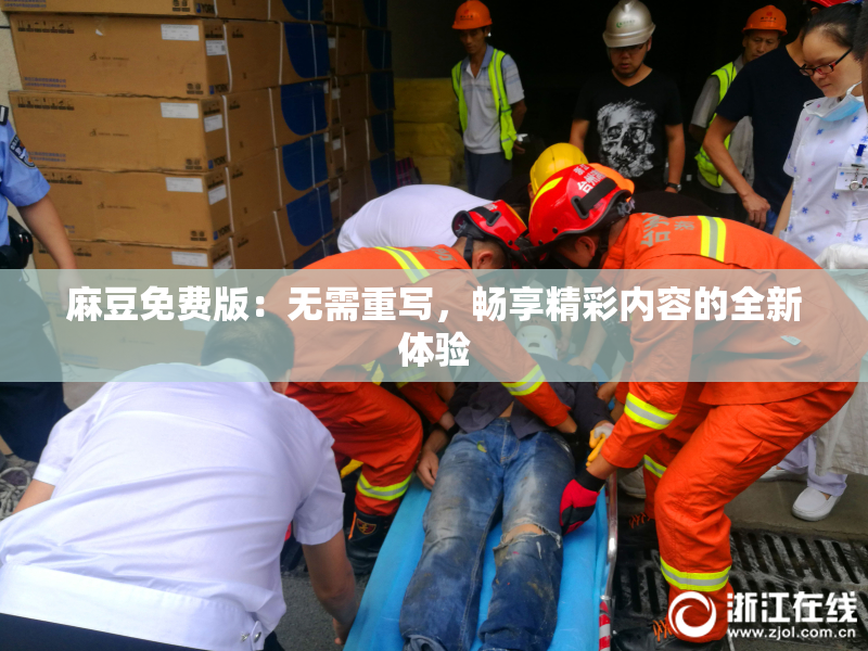 麻豆免费版：无需重写，畅享精彩内容的全新体验