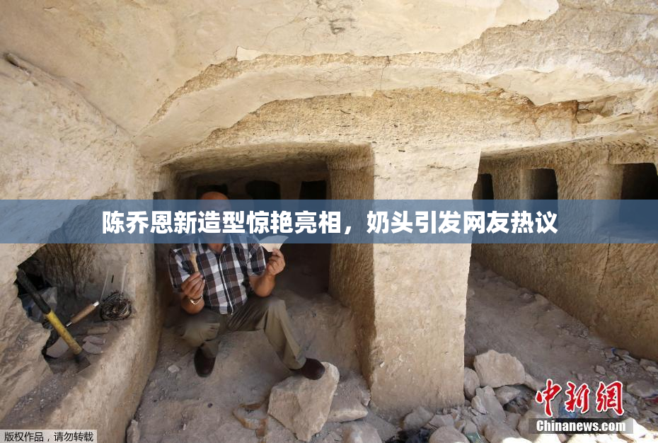 陈乔恩新造型惊艳亮相，奶头引发网友热议