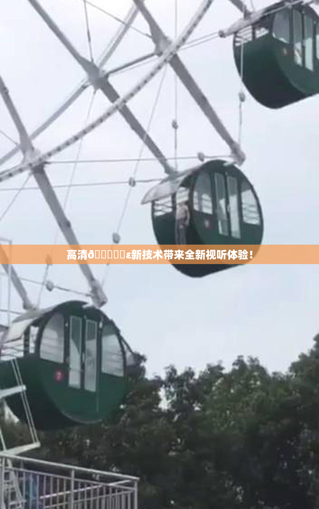 高清🔞❌‌ε新技术带来全新视听体验！