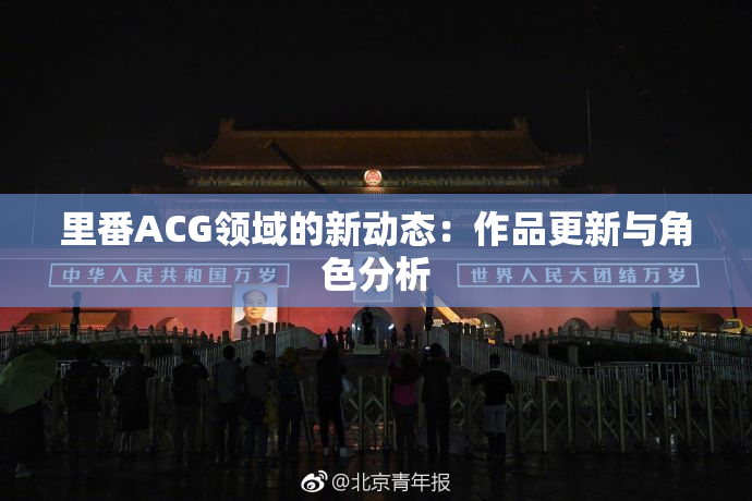 里番ACG领域的新动态：作品更新与角色分析