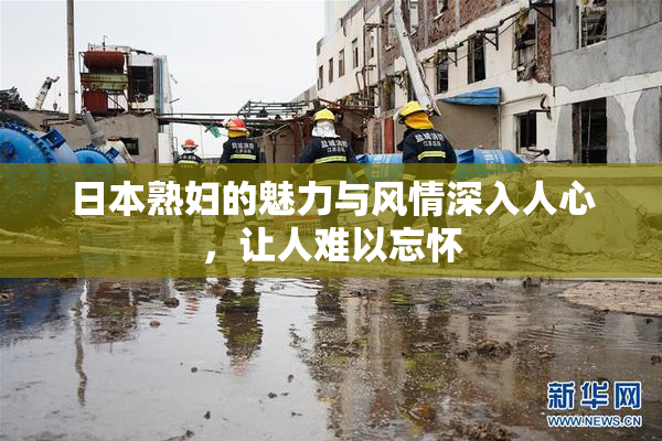 日本熟妇的魅力与风情深入人心，让人难以忘怀
