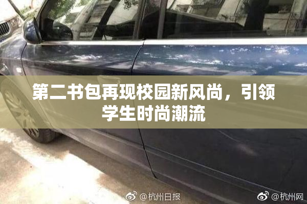 第二书包再现校园新风尚，引领学生时尚潮流